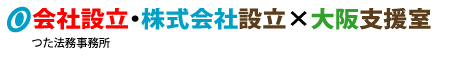 会社設立・株式会社設立×大阪支援室